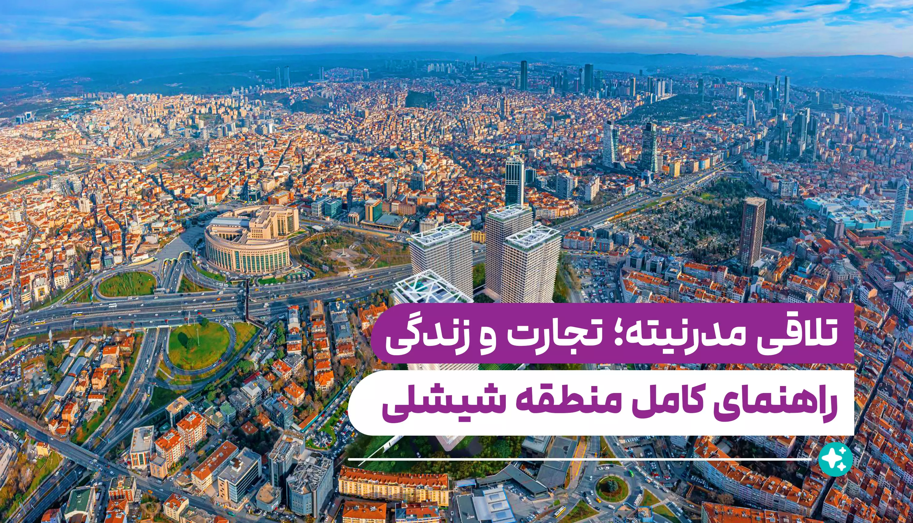 راهنمای کامل منطقه شیشلی  (Şişli)